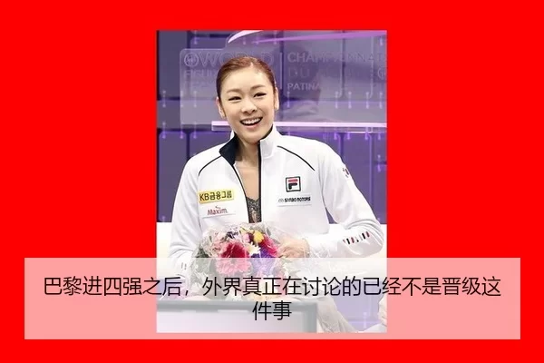 巴黎进四强之后，外界真正在讨论的已经不是晋级这件事